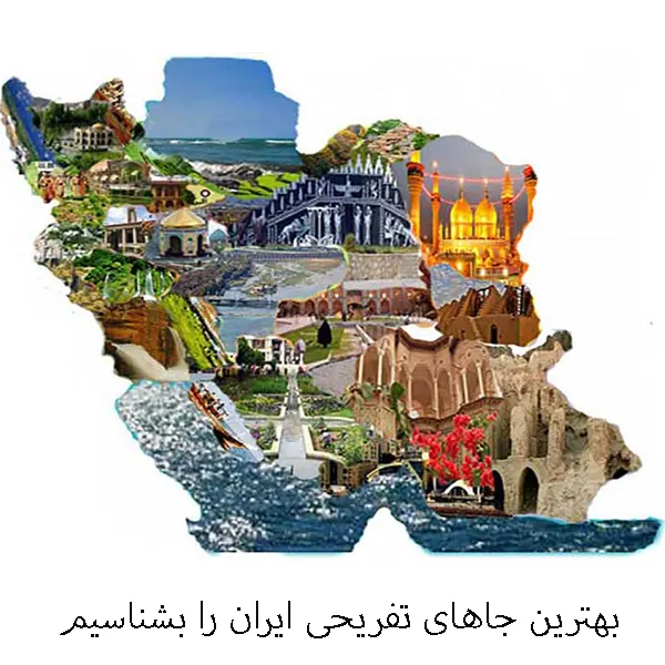 جاهای تفریحی ایران را بهتر بشناسیم